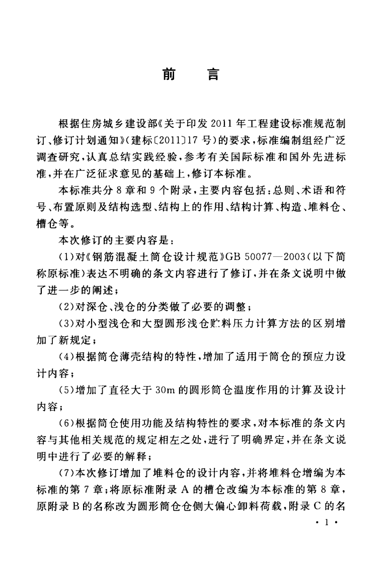 GB50077-2017 钢筋混凝土筒仓设计标准.pdf 第5页
