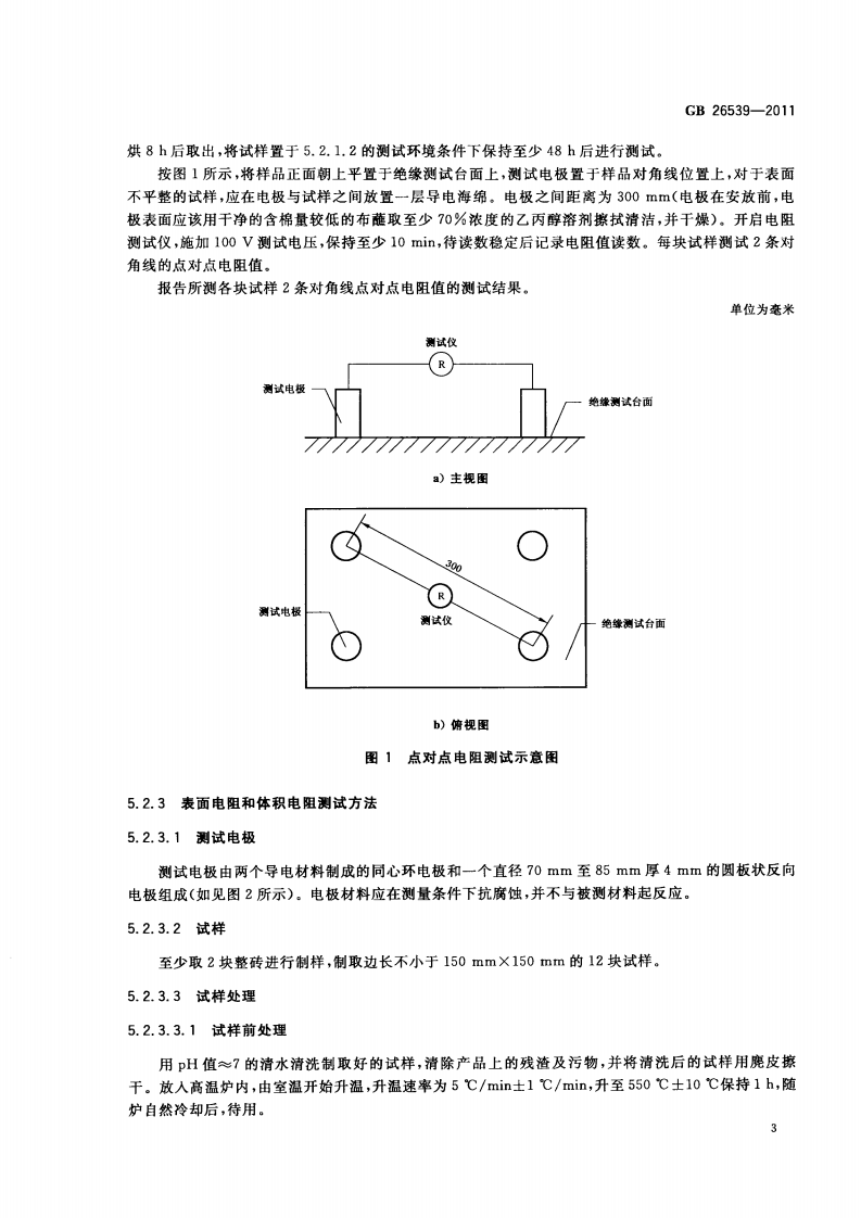 GB26539-2011 防静电陶瓷砖.pdf 第5页