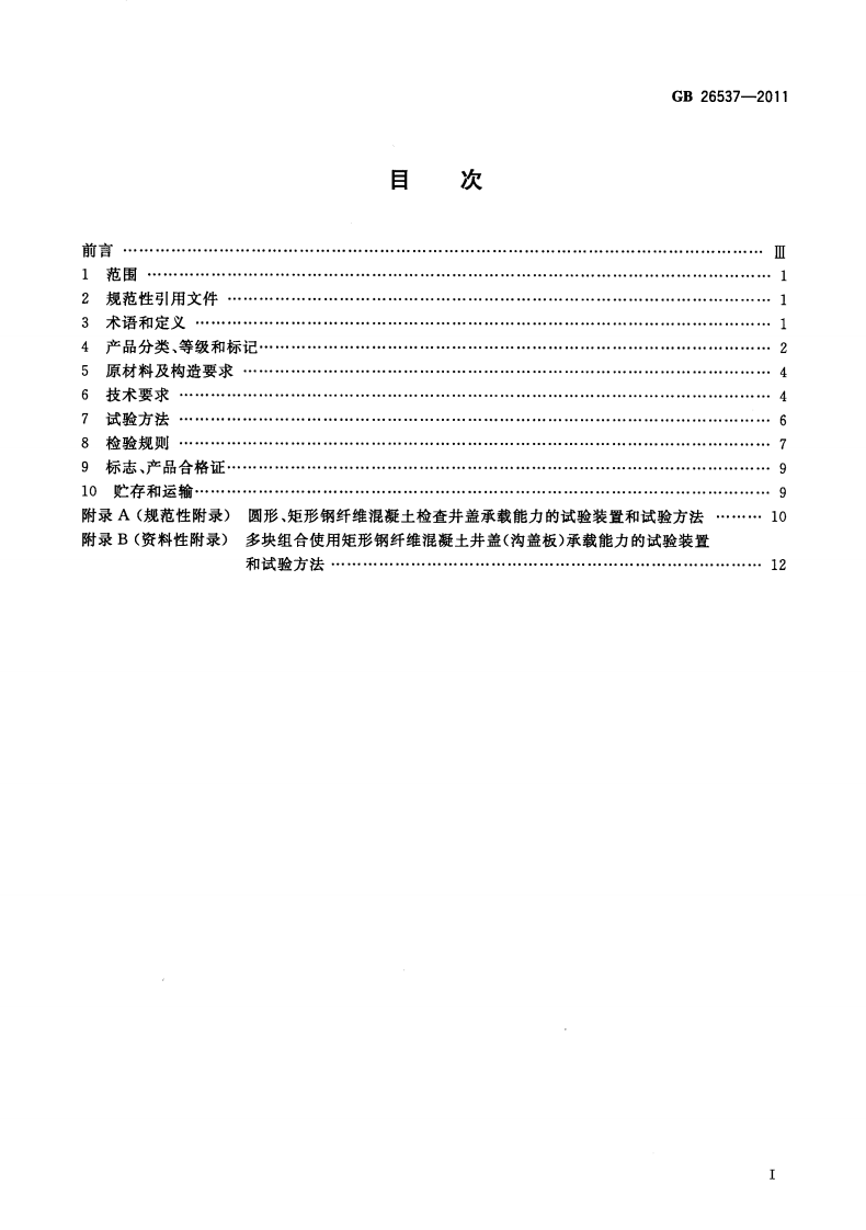 GB26537-2011 钢纤维混凝土检查井盖.pdf 第2页
