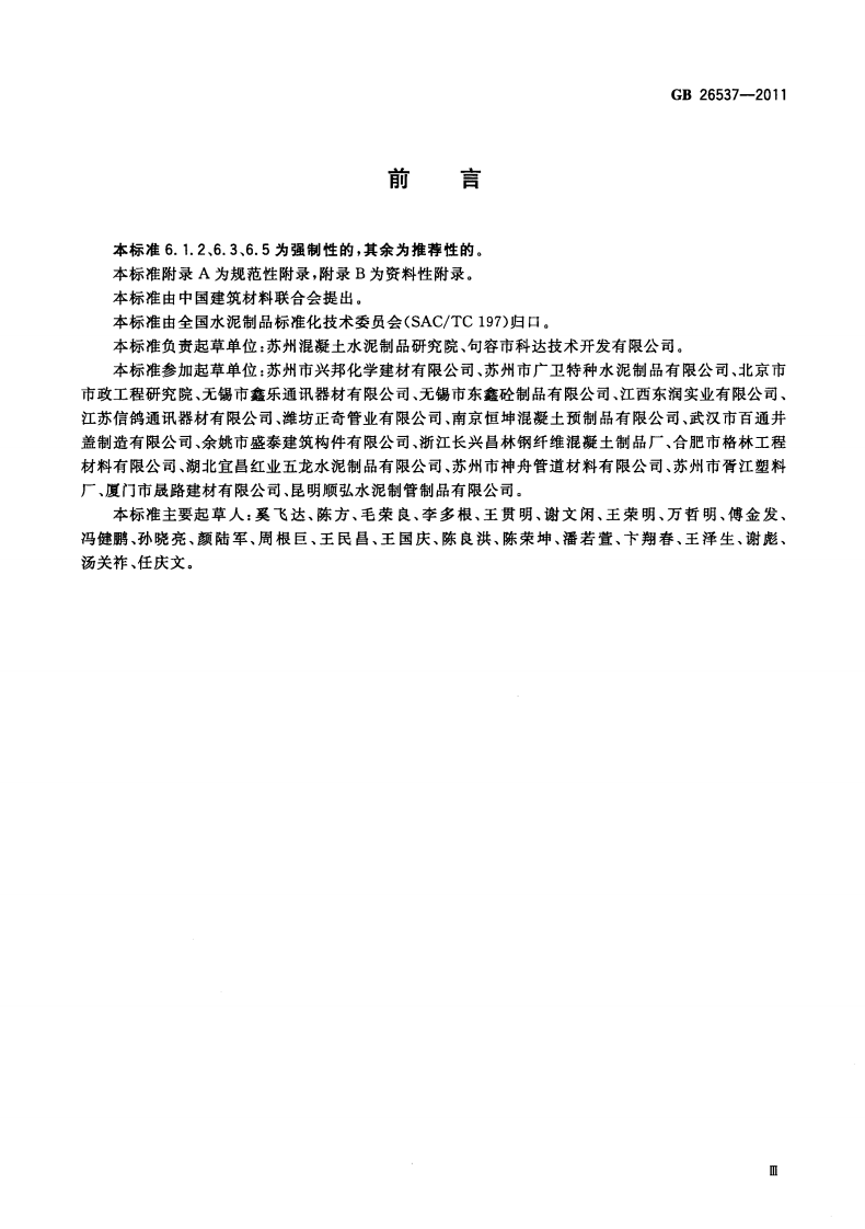 GB26537-2011 钢纤维混凝土检查井盖.pdf 第3页