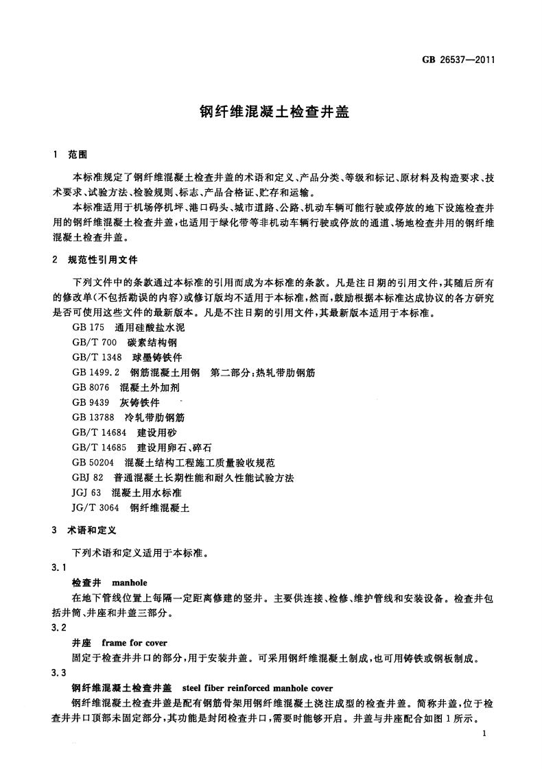 GB26537-2011 钢纤维混凝土检查井盖.pdf 第4页