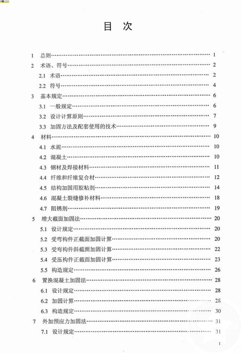GB50367-2006混凝土结构加固设计规范.pdf 第2页