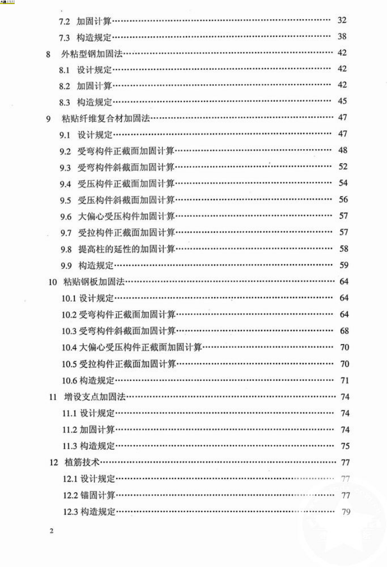GB50367-2006混凝土结构加固设计规范.pdf 第3页