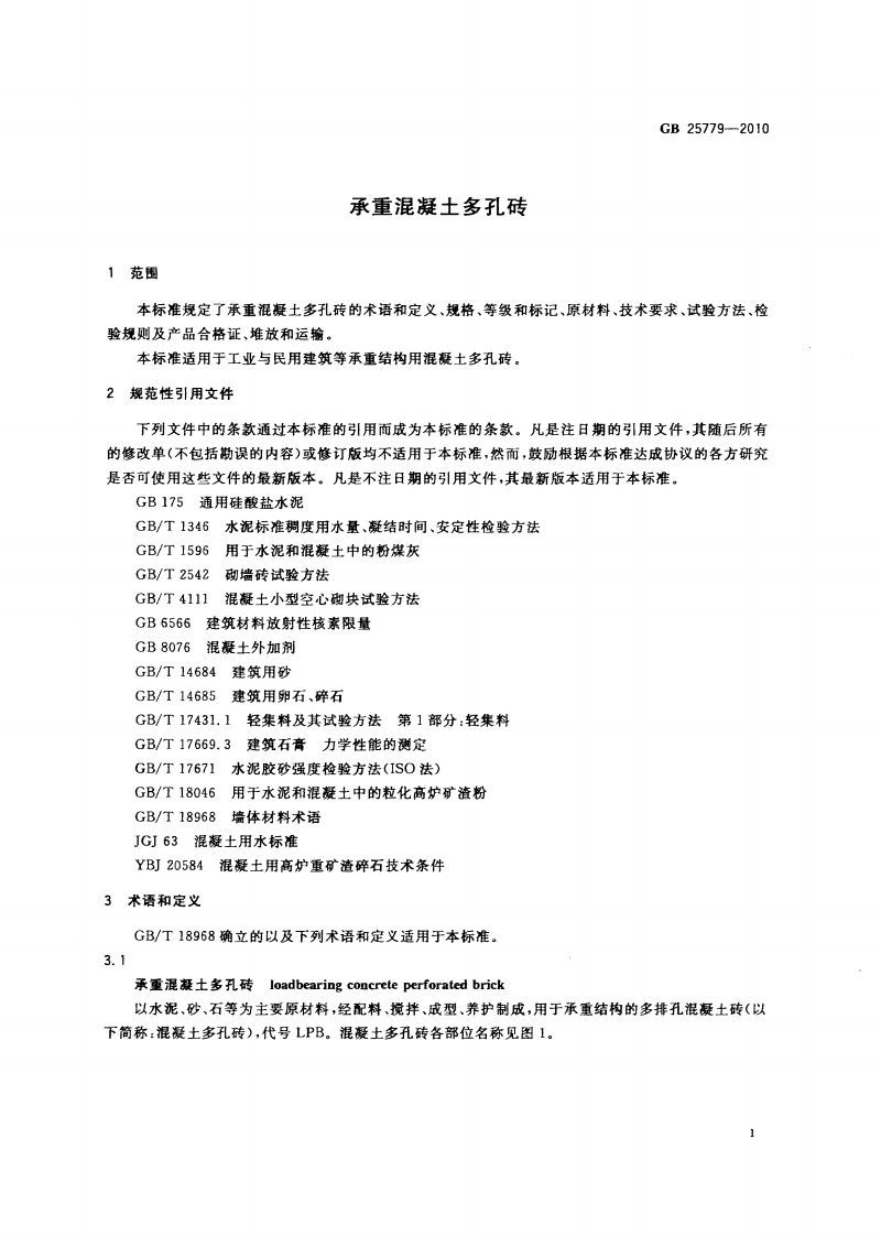 GB25779-2010 承重混凝土多孔砖.pdf 第3页