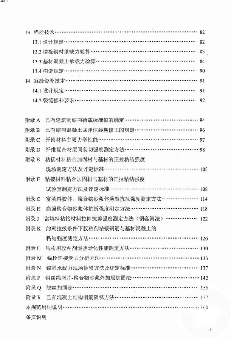 GB50367-2006混凝土结构加固设计规范.pdf 第4页