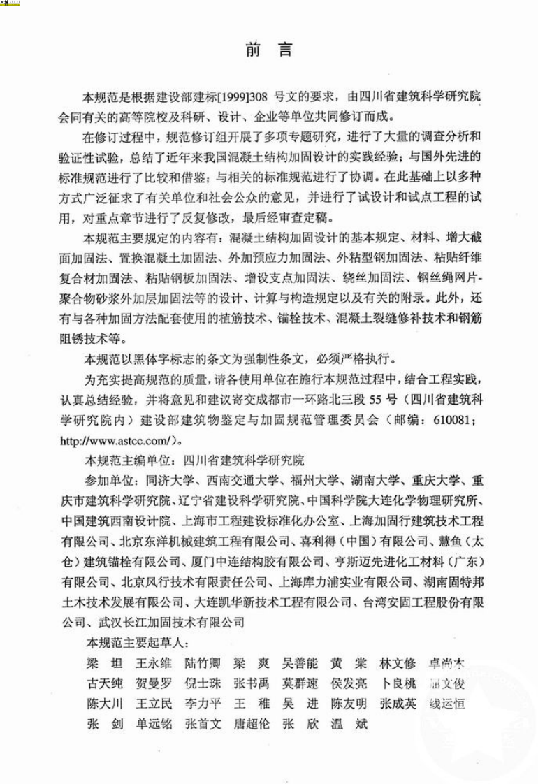 GB50367-2006混凝土结构加固设计规范.pdf 第5页