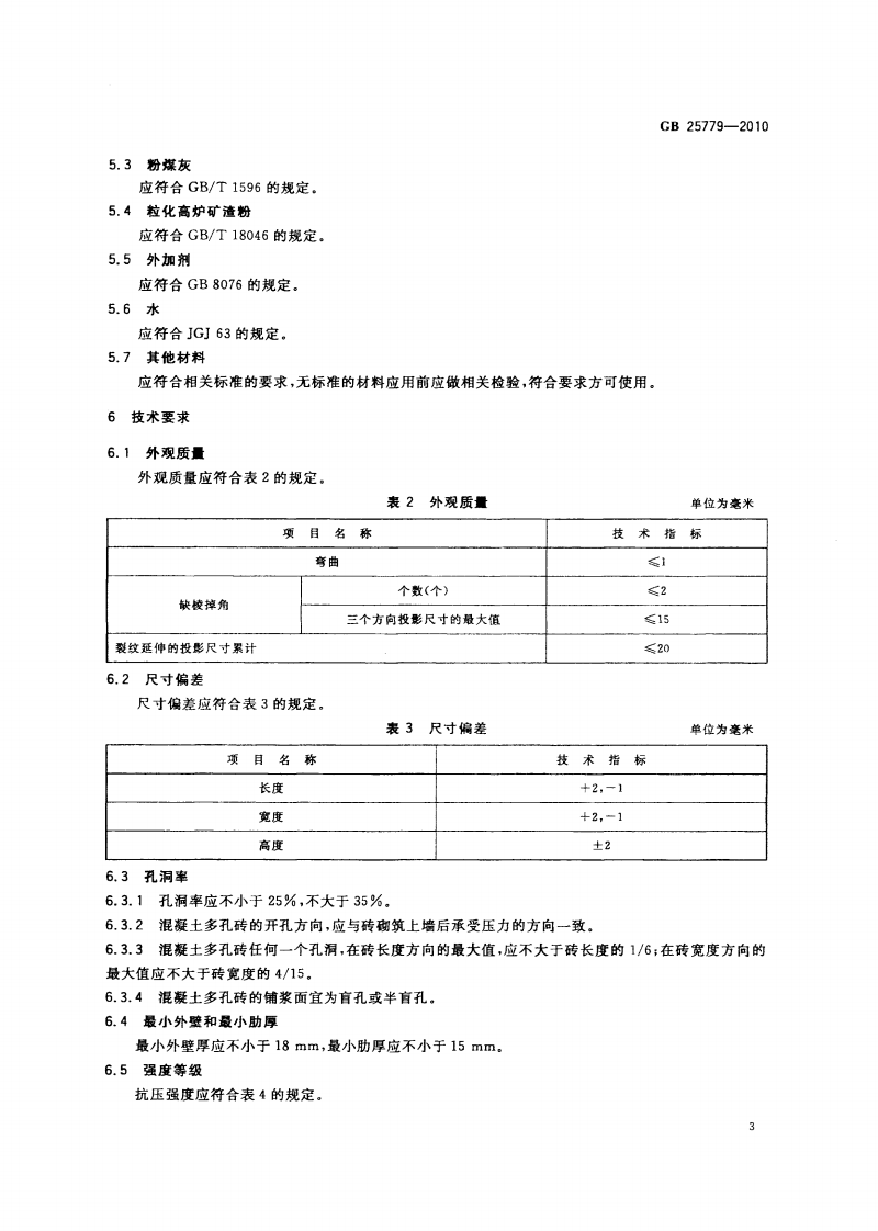 GB25779-2010 承重混凝土多孔砖.pdf 第5页