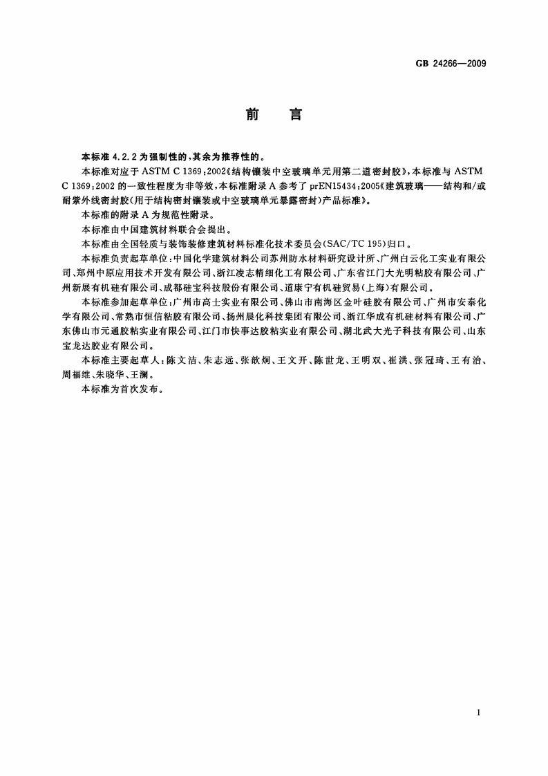 GB24266-2009 中空玻璃用硅酮结构密封胶.pdf 第2页