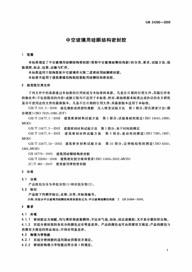 GB24266-2009 中空玻璃用硅酮结构密封胶.pdf 第3页
