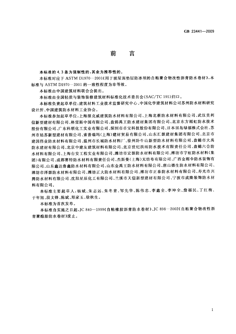GB23441-2009 自粘聚合物改性沥青防水卷材.pdf 第2页