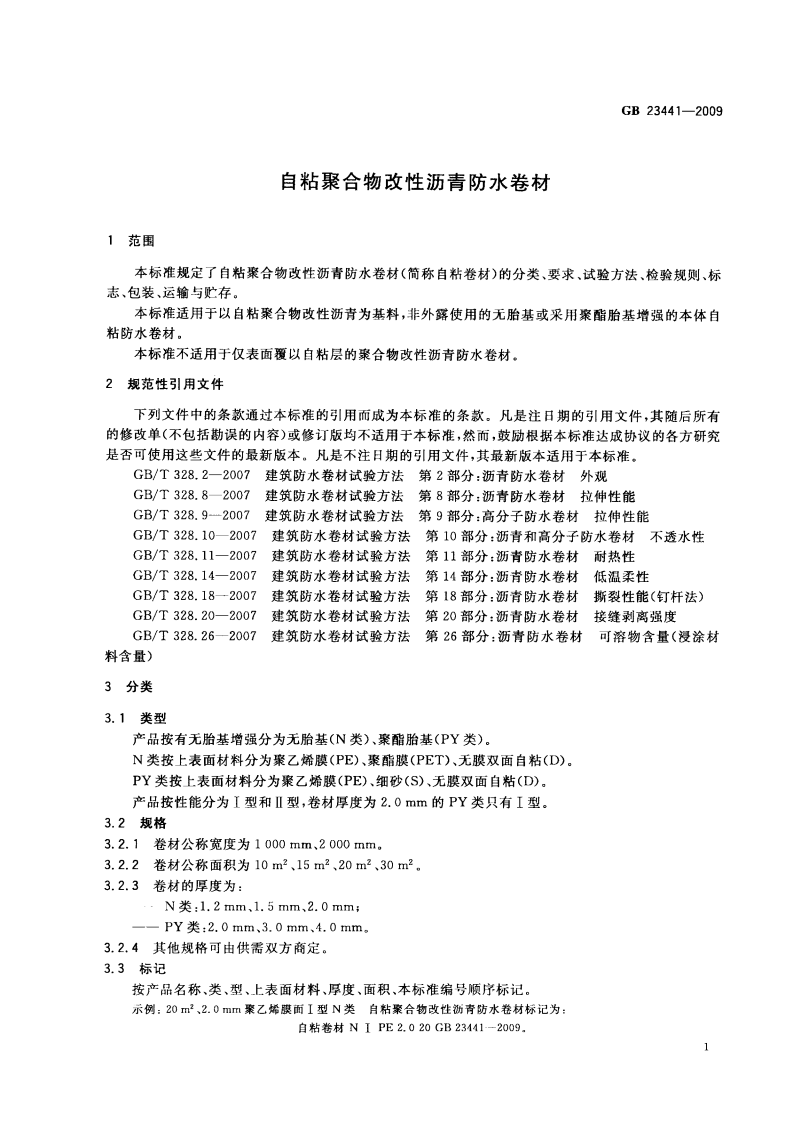 GB23441-2009 自粘聚合物改性沥青防水卷材.pdf 第3页