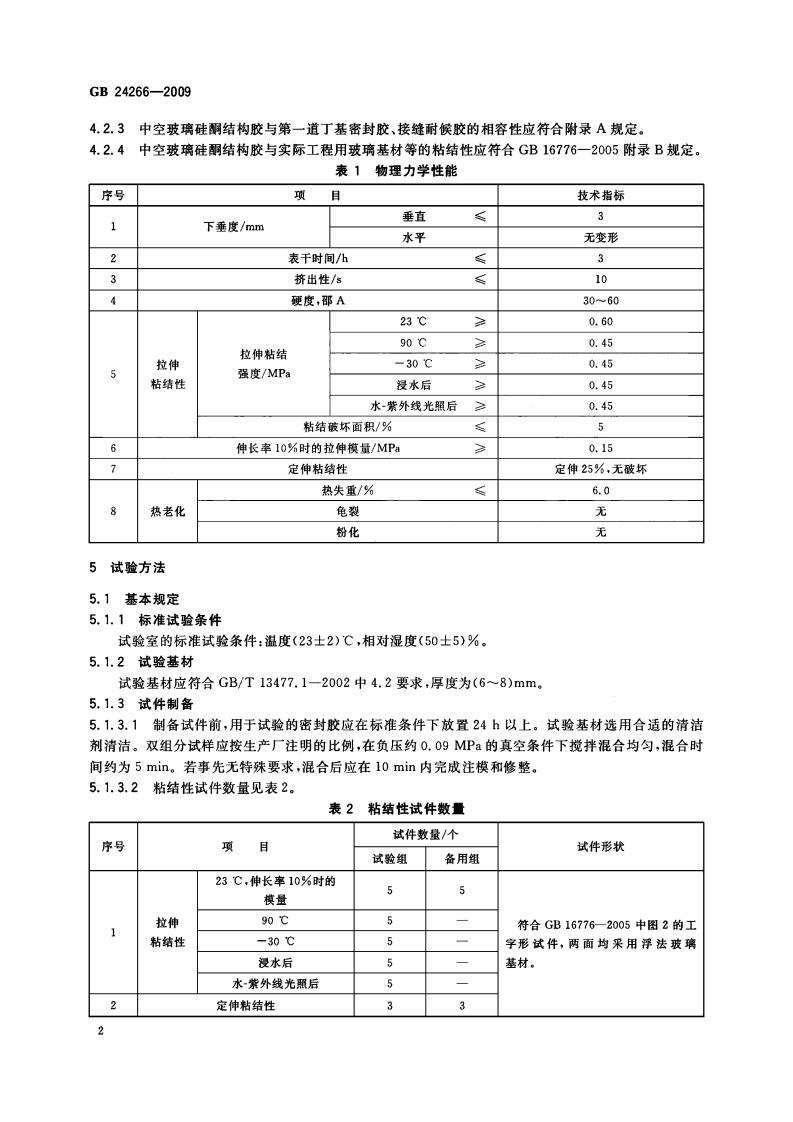 GB24266-2009 中空玻璃用硅酮结构密封胶.pdf 第4页