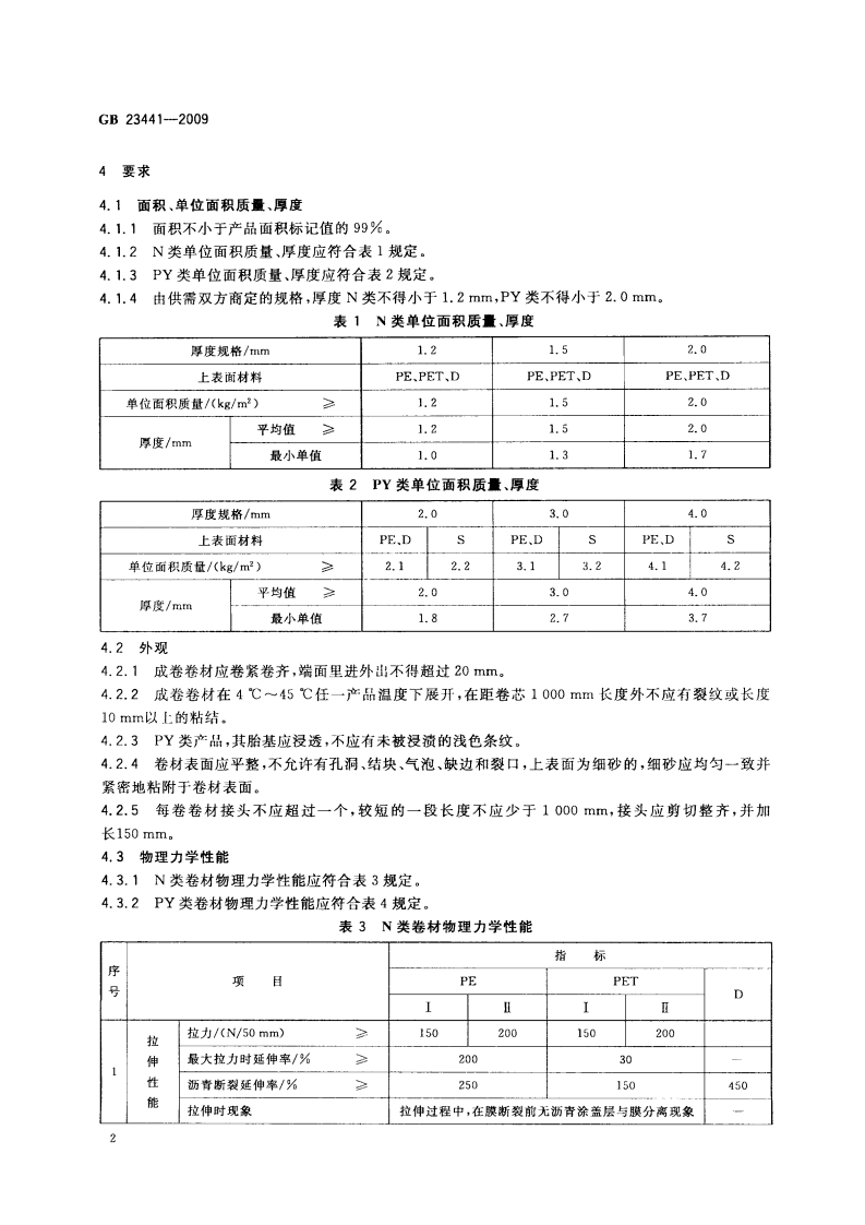 GB23441-2009 自粘聚合物改性沥青防水卷材.pdf 第4页