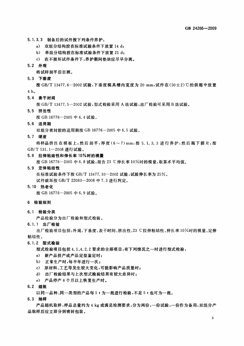 GB24266-2009 中空玻璃用硅酮结构密封胶.pdf 第5页