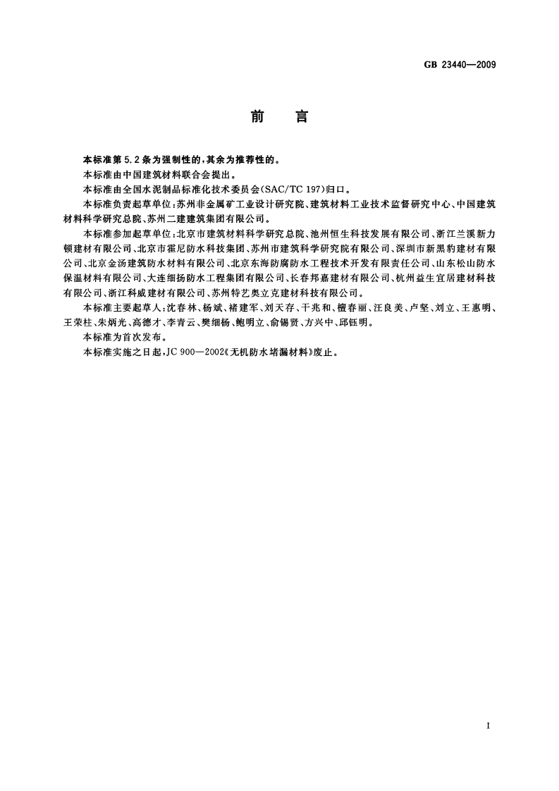 GB23440-2009 无机防水堵漏材料.pdf 第2页