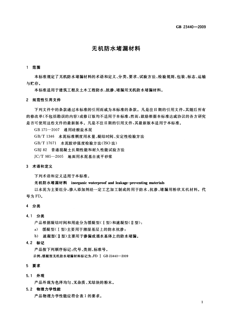 GB23440-2009 无机防水堵漏材料.pdf 第3页