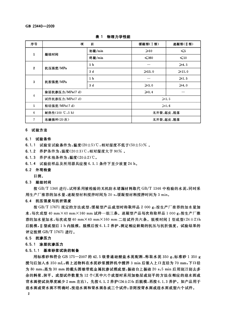 GB23440-2009 无机防水堵漏材料.pdf 第4页