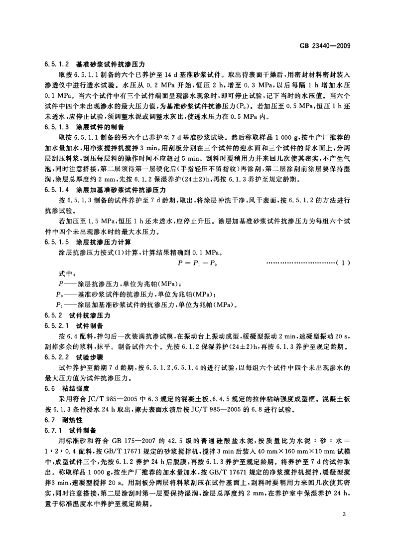GB23440-2009 无机防水堵漏材料.pdf 第5页