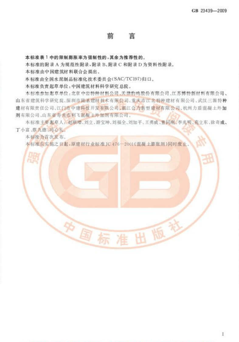 GB23439-2009 混凝土膨胀剂.pdf 第2页