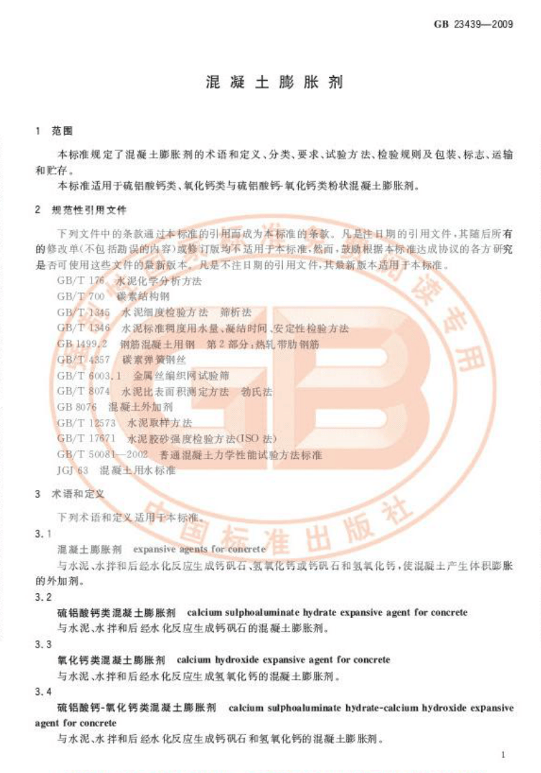 GB23439-2009 混凝土膨胀剂.pdf 第3页