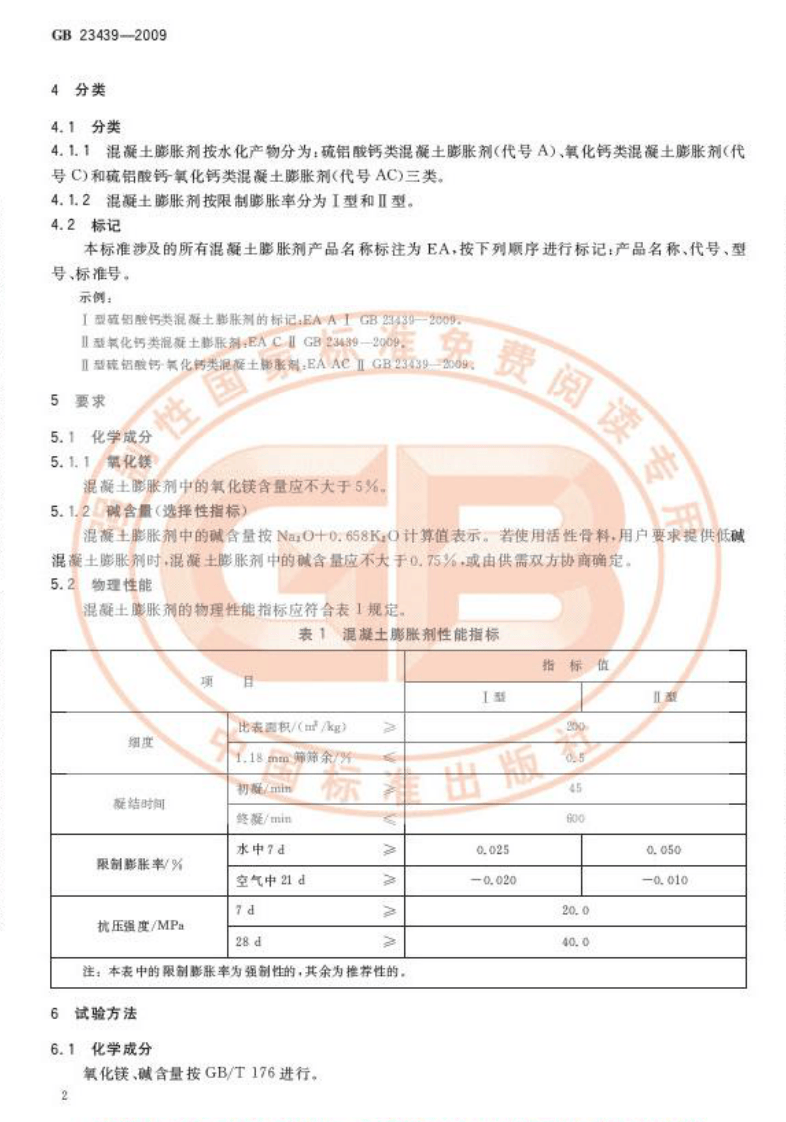 GB23439-2009 混凝土膨胀剂.pdf 第4页