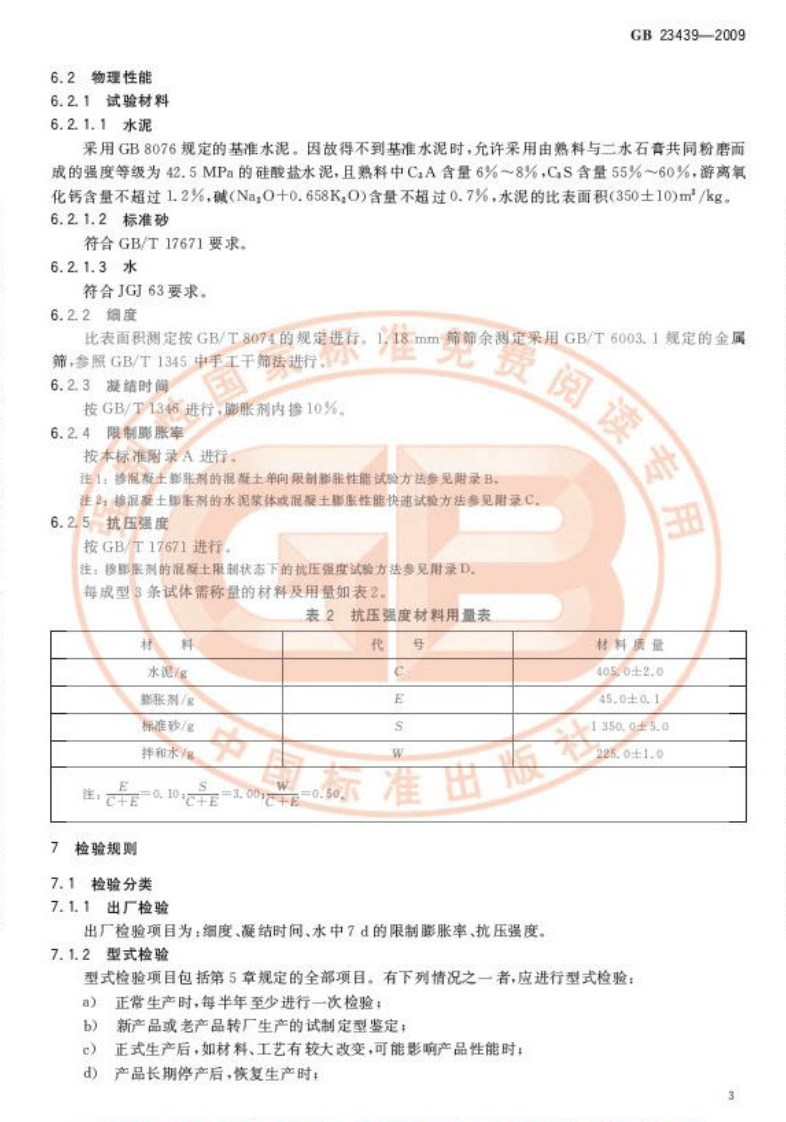 GB23439-2009 混凝土膨胀剂.pdf 第5页