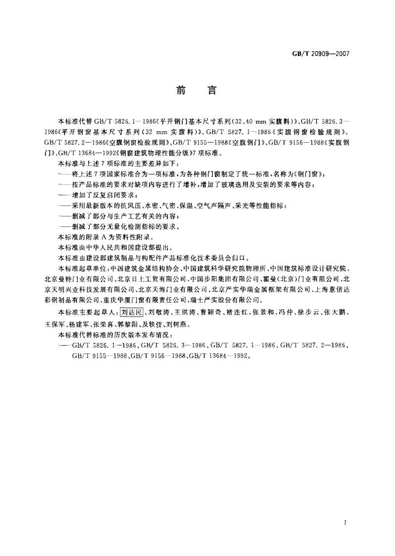 GB20909-2007 钢门窗.pdf 第2页
