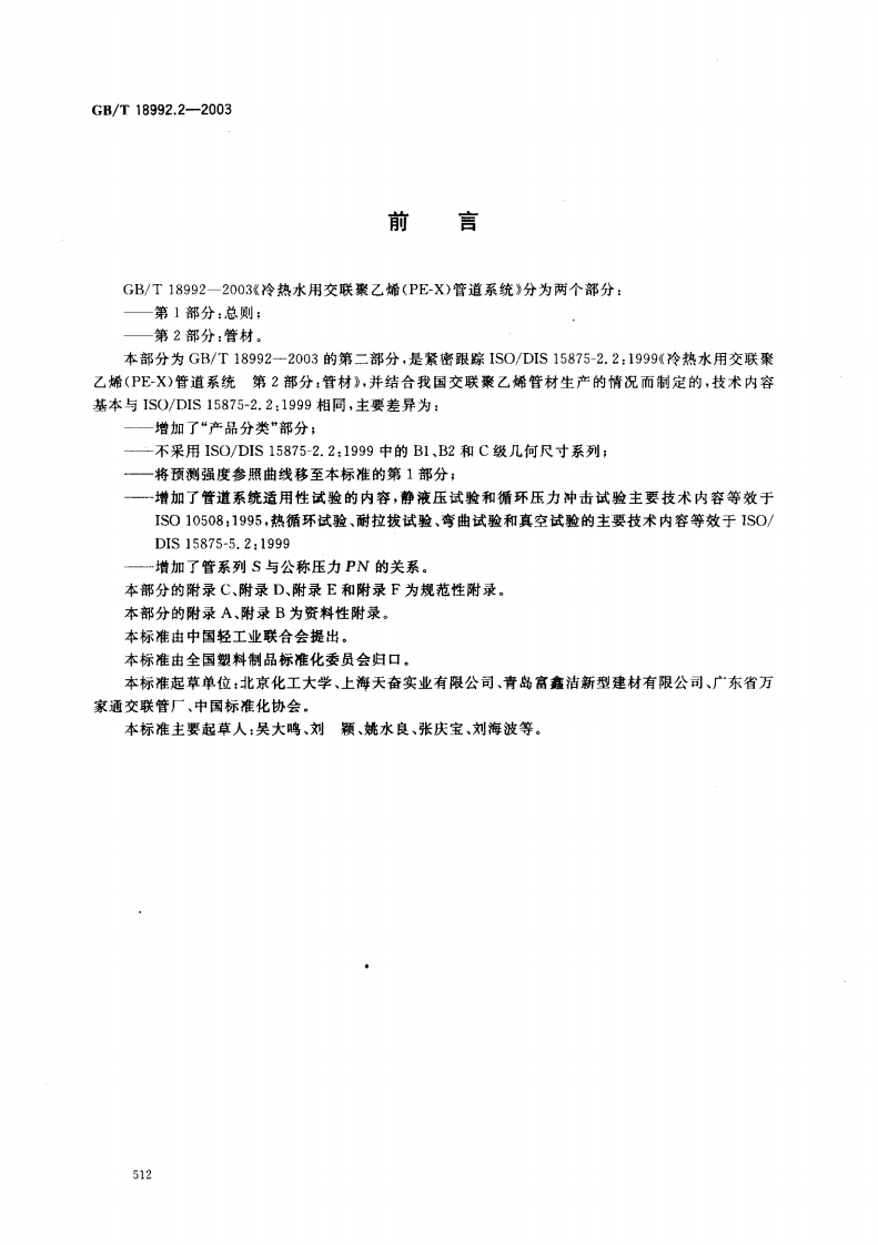 GB18992.2-2003 冷热水用交联聚乙烯（PE-X）管道系统 第2部分 管材.pdf 第2页