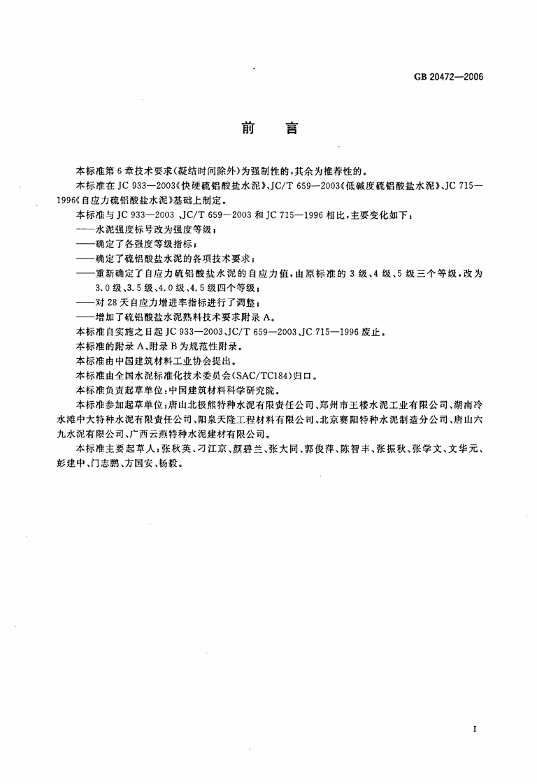 GB20472-2006 硫铝酸盐水泥.pdf 第2页
