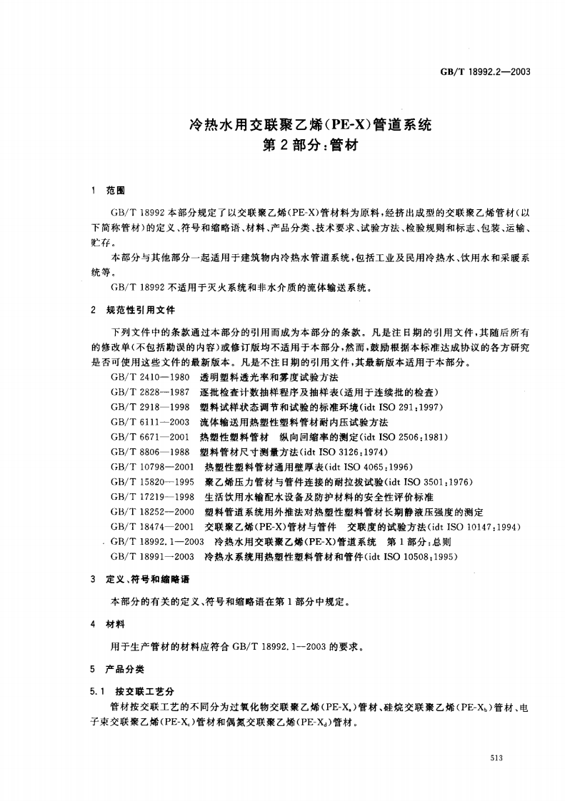 GB18992.2-2003 冷热水用交联聚乙烯（PE-X）管道系统 第2部分 管材.pdf 第3页