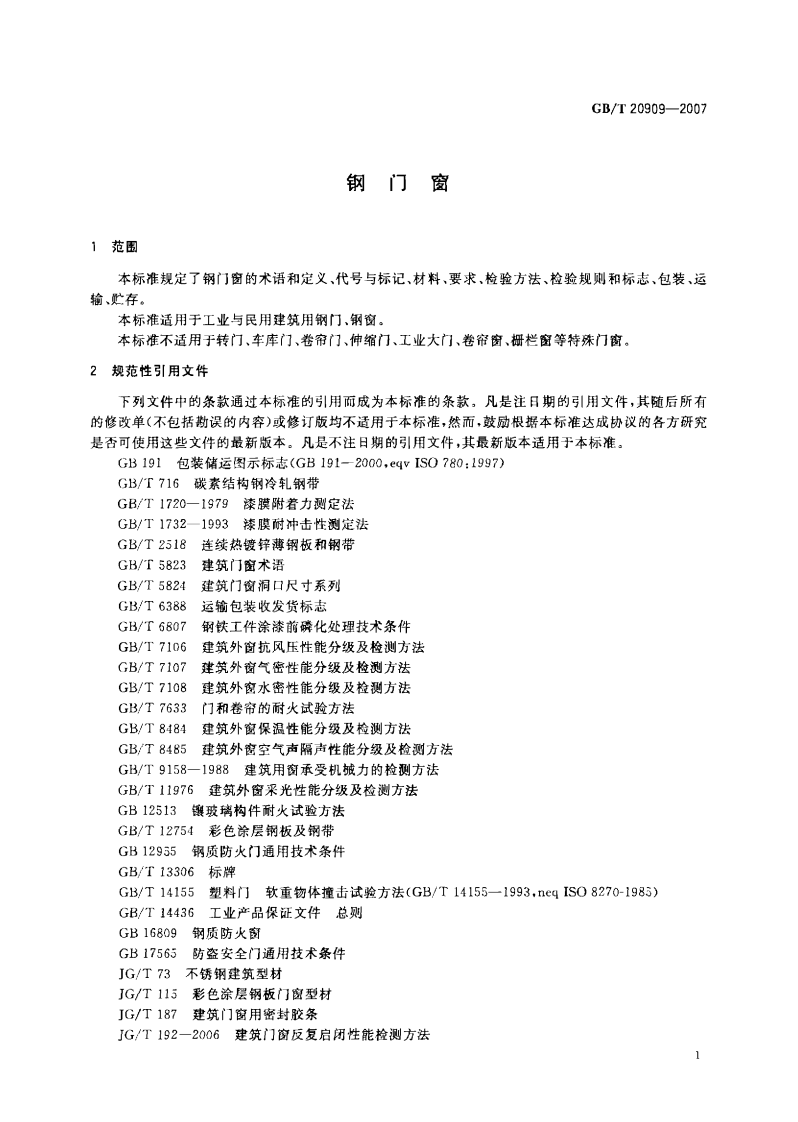 GB20909-2007 钢门窗.pdf 第3页