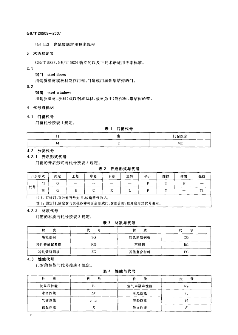 GB20909-2007 钢门窗.pdf 第4页
