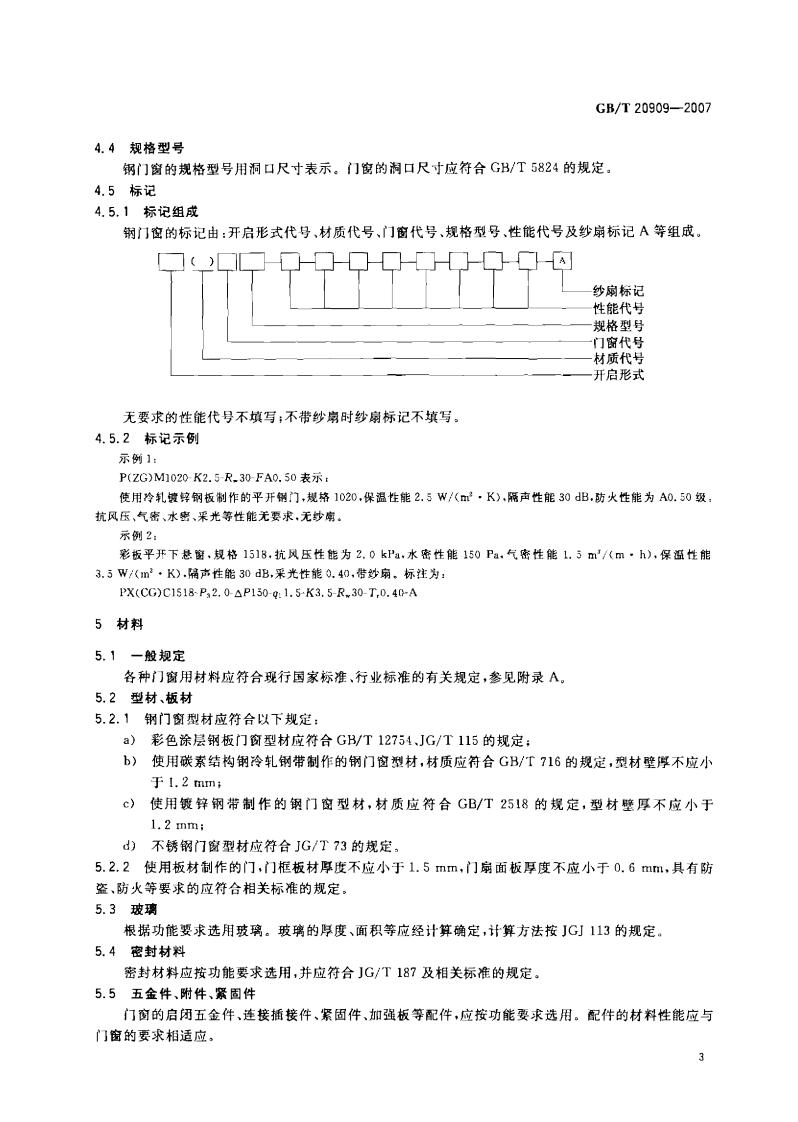 GB20909-2007 钢门窗.pdf 第5页