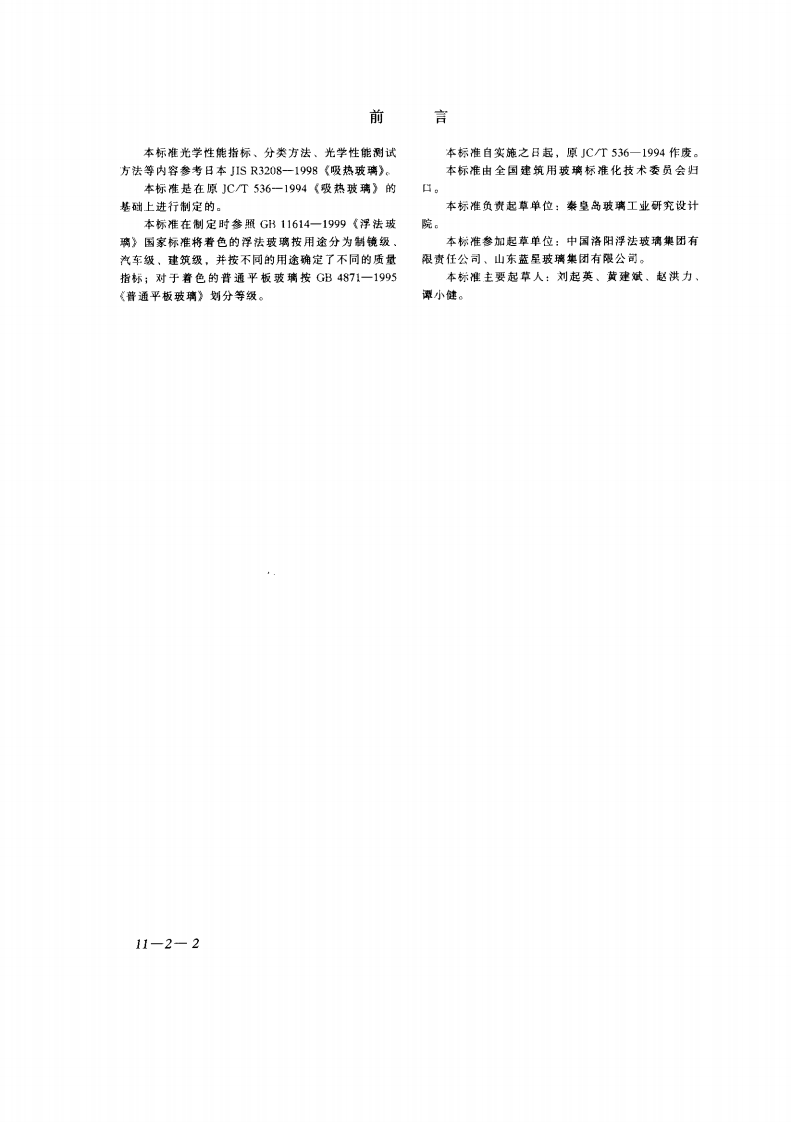 GB18701-2002 着色玻璃.pdf 第2页