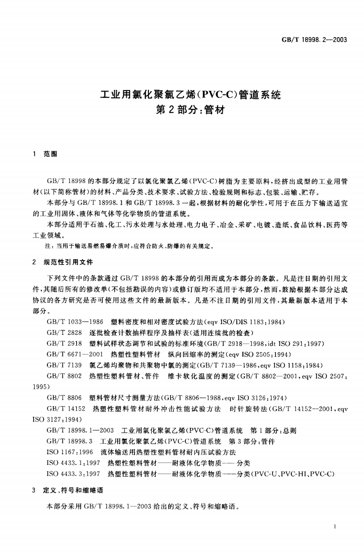 GB18998.2-2003 工业用氯化聚氯乙烯（PVC-C）管道系统 第2部分 管材.pdf 第2页