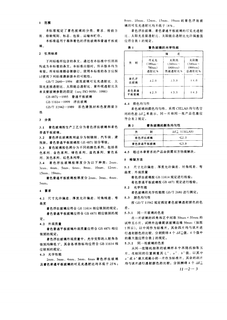 GB18701-2002 着色玻璃.pdf 第3页