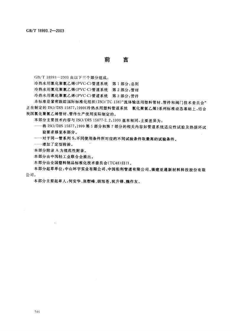 GB18993.2-2003 冷热水用氯化聚氯乙烯（PVC-C）管道系统 第2部分 管材.pdf 第2页
