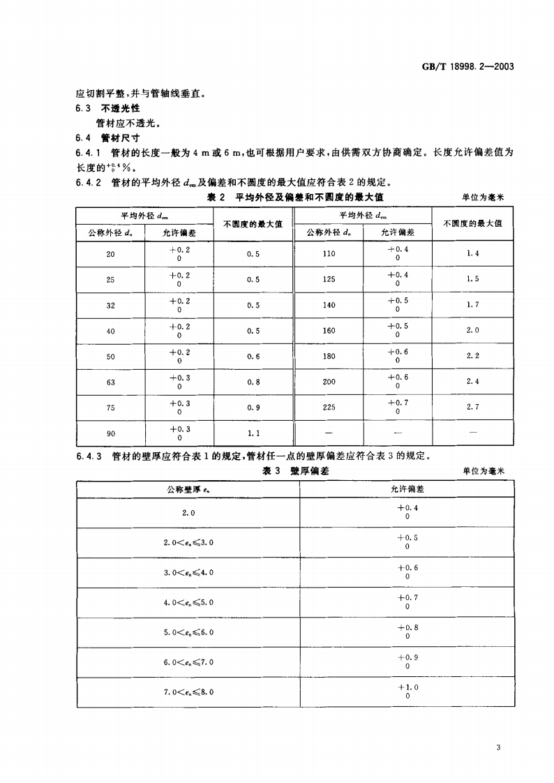GB18998.2-2003 工业用氯化聚氯乙烯（PVC-C）管道系统 第2部分 管材.pdf 第4页
