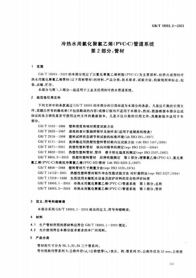 GB18993.2-2003 冷热水用氯化聚氯乙烯（PVC-C）管道系统 第2部分 管材.pdf 第3页