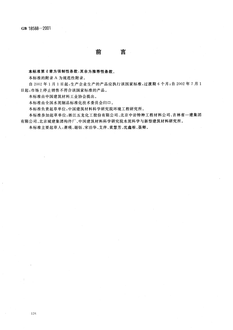 GB18588-2001 混凝土外加剂中释放氨的限量.pdf 第2页