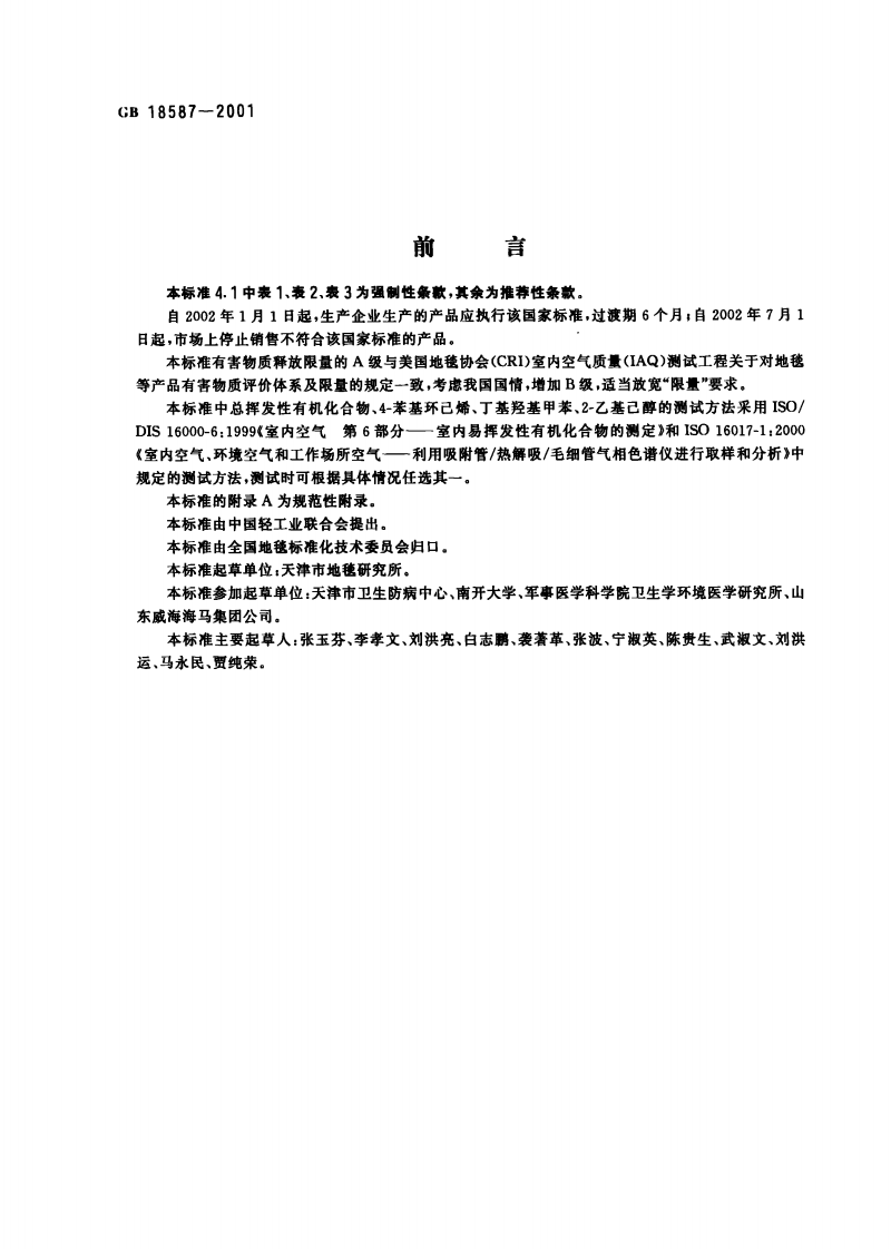 GB18587-2001 室内装饰装修材料 地毯、地毯衬垫及地毯胶粘剂有害物质释放限量.pdf 第2页