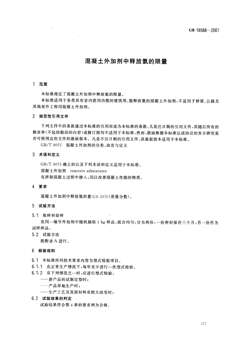 GB18588-2001 混凝土外加剂中释放氨的限量.pdf 第3页