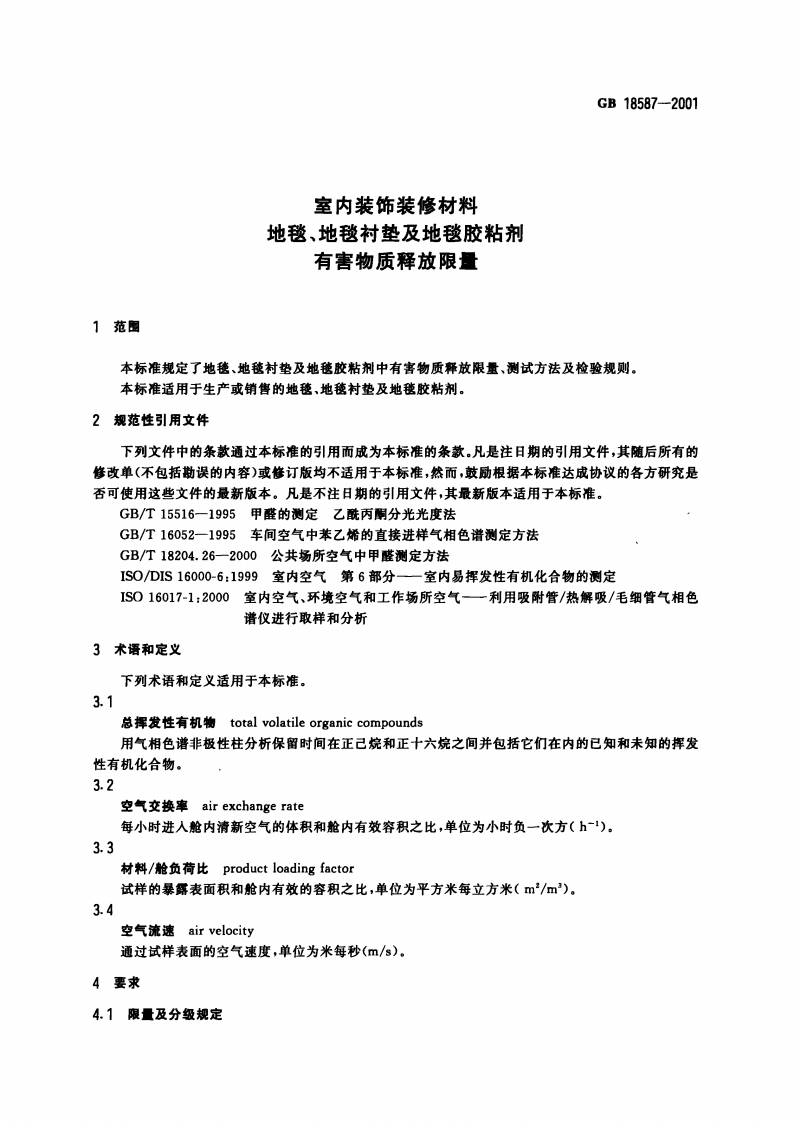 GB18587-2001 室内装饰装修材料 地毯、地毯衬垫及地毯胶粘剂有害物质释放限量.pdf 第3页