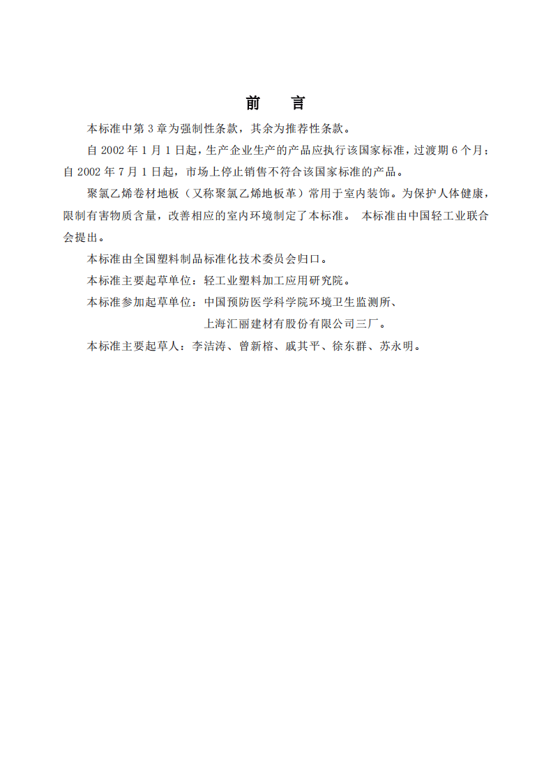 GB18586-2001 室内装饰装修材料 聚氯乙烯卷材料地板中有害物质限.pdf 第2页