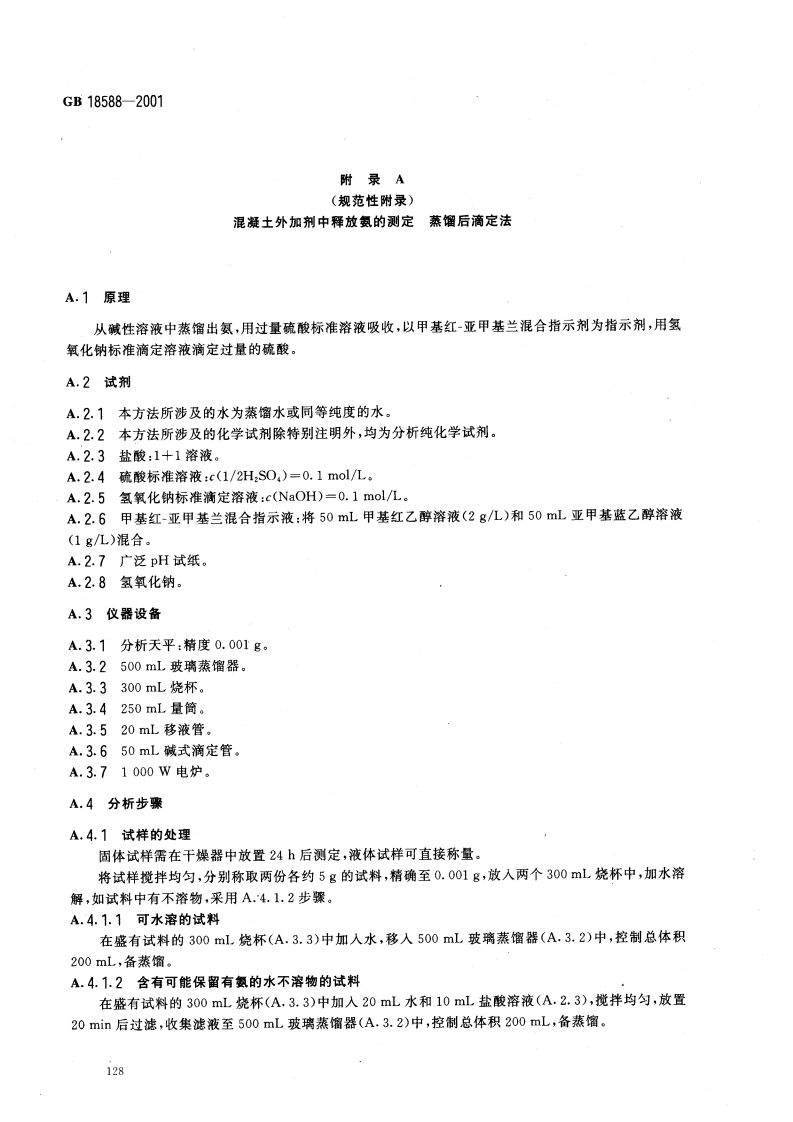 GB18588-2001 混凝土外加剂中释放氨的限量.pdf 第4页