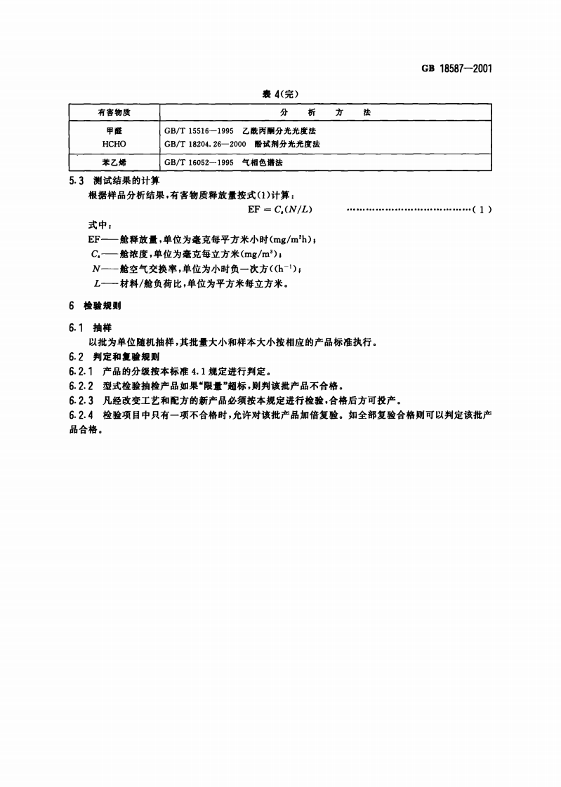 GB18587-2001 室内装饰装修材料 地毯、地毯衬垫及地毯胶粘剂有害物质释放限量.pdf 第5页