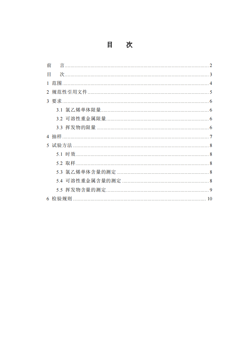 GB18586-2001 室内装饰装修材料 聚氯乙烯卷材料地板中有害物质限.pdf 第3页