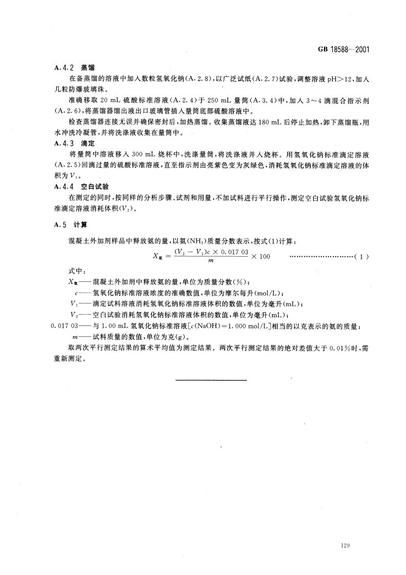 GB18588-2001 混凝土外加剂中释放氨的限量.pdf 第5页