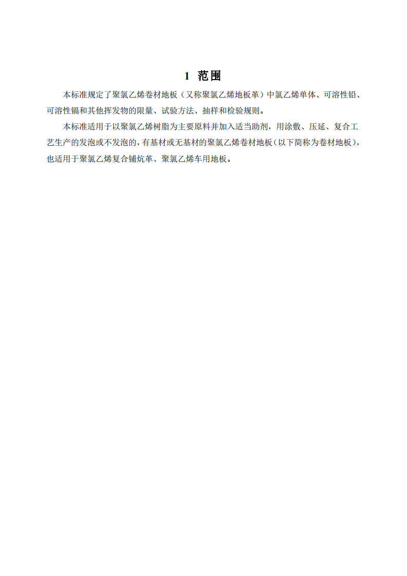 GB18586-2001 室内装饰装修材料 聚氯乙烯卷材料地板中有害物质限.pdf 第4页