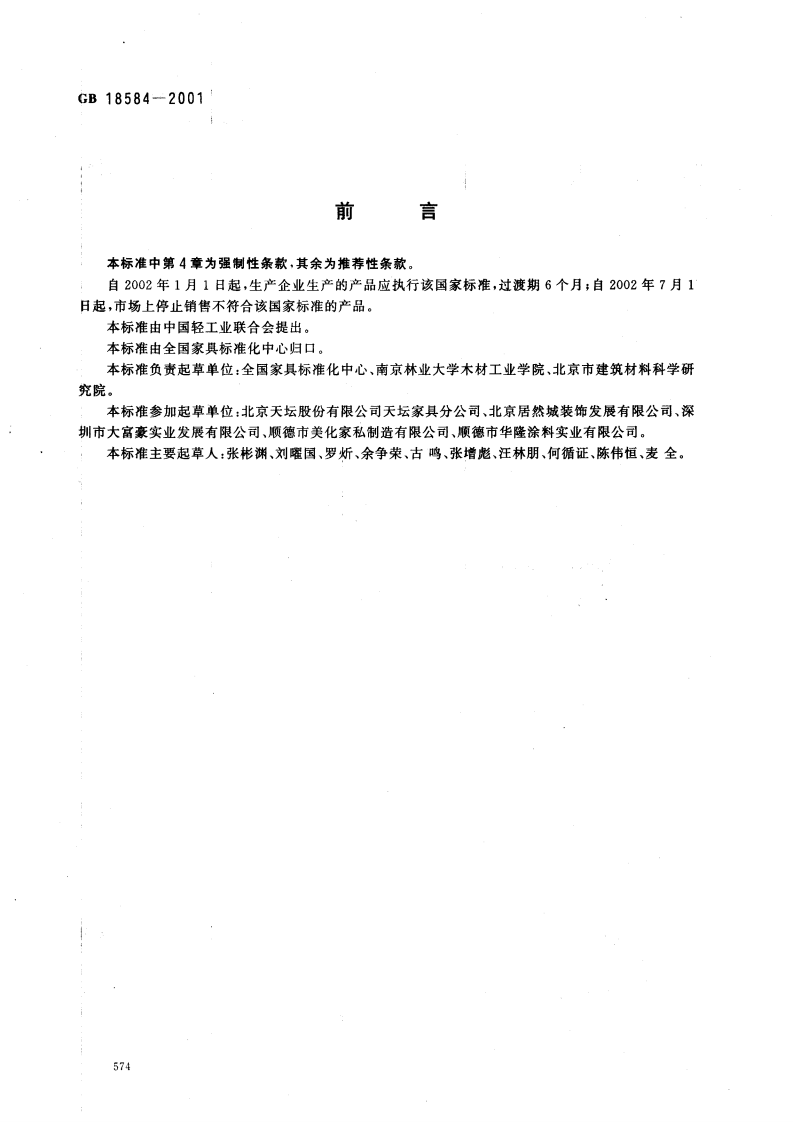 GB18584-2001 室内装饰装修材料 木质家具中有害物质限量.pdf 第2页